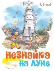 Незнайка на Луне. Николай Николаевич Носов