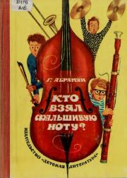 Кто взял фальшивую ноту?. Григорий Владимирович Абрамян
