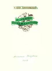 О любви побеждающей. Елена Викторовна Кононенко