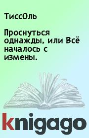 Проснуться однажды, или Всё началось с измены..  ТиссОль