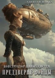 Конструктор живых систем: Преддверие войны. Алексей Птица