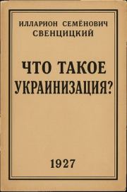 Что такое украинизация?. Илларион Семёнович Свенцицкий