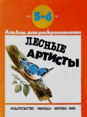 Лесные артисты. Александр Сергеевич Барков