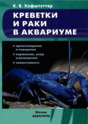 Креветки и раки в аквариуме. К. В. Хофштэттер