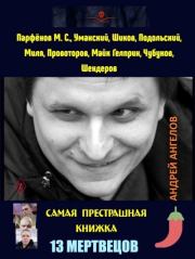 13 мертвецов. Андрей Ангелов