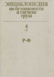 Энциклопедия по безопасности и гигиене труда. Галина Фёдоровна Сухорученкова