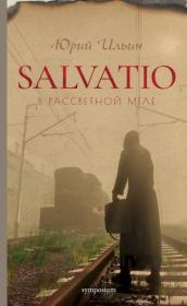 Salvatio. В рассветной мгле. Юрий Сергеевич Ильин