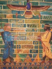 Древний мир глазами дилетанта всю жизнь изучающего историю. Сергей Поратов