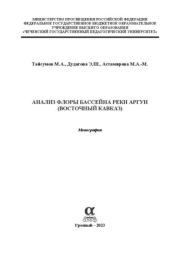 Анализ флоры бассейна реки Аргун (Восточный Кавказ). Коллектив авторов