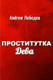 Книга - Проститутка Дева.  Andrew Лебедев  - прочитать полностью в библиотеке КнигаГо
