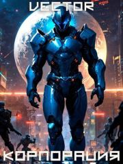 Корпорация. Всеволод Бобров (Vector)