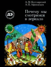 Почему мы смотримся в зеркало (О процессах зрительного восприятия). Анатолий Михайлович Котлярский