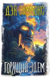 Горящий Эдем. Дэн Симмонс