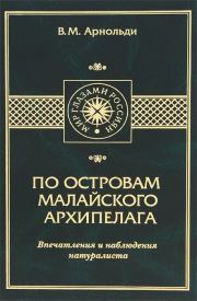 По островам Малайского архипелага. Впечатления и наблюдения натуралиста. В. М. Арнольди