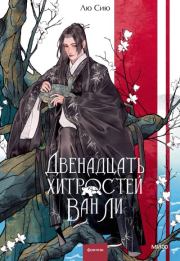 Двенадцать хитростей Ван Ли. В. А. Головачук (Лю Сию)