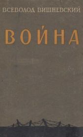 Война. Всеволод Витальевич Вишневский