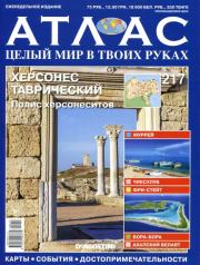 Атлас. Целый мир в твоих руках №217.  журнал «Атлас. Целый мир в твоих руках»