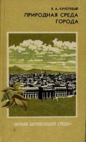 Природная среда города. Владимир Афанасьевич Кучерявый