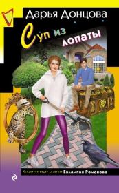 Суп из лопаты. Дарья Аркадьевна Донцова