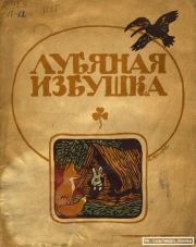 Лубяная избушка.  Автор неизвестен - Народные сказки