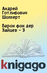 Барон фон дер Зайцев – 3. Андрей Готлибович Шопперт