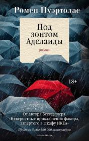 Под зонтом Аделаиды. Ромен Пуэртолас