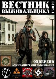 Вестник выживальщика 2019 №01.  журнал «Вестник выживальщика»