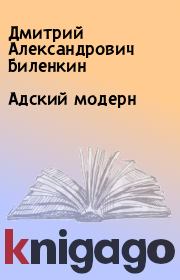 Книга - Адский модерн.  Дмитрий Александрович Биленкин  - прочитать полностью в библиотеке КнигаГо