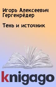 Тень и источник. Игорь Алексеевич Гергенрёдер