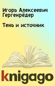 Книга - Тень и источник.  Игорь Алексеевич Гергенрёдер  - прочитать полностью в библиотеке КнигаГо