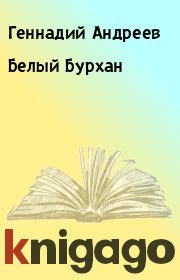 Книга - Белый Бурхан.  Геннадий Андреев  - прочитать полностью в библиотеке КнигаГо