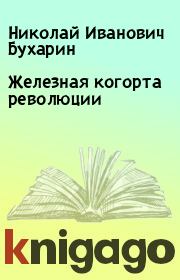 Книга - Железная когорта революции.  Николай Иванович Бухарин  - прочитать полностью в библиотеке КнигаГо