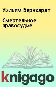 Смертельное правосудие. Уильям Бернхардт