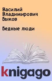 Книга - Бедные люди.  Василий Владимирович Быков  - прочитать полностью в библиотеке КнигаГо