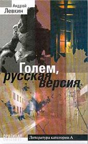 Книга - Голем, русская версия.  Андрей Викторович Левкин  - прочитать полностью в библиотеке КнигаГо