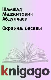 Книга - Окраина: беседы.  Шамшад Маджитович Абдуллаев  - прочитать полностью в библиотеке КнигаГо