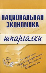 Книга - Национальная экономика.  Антон Николаевич Кошелев  - прочитать полностью в библиотеке КнигаГо
