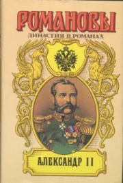Александр II. Борис Евгеньевич Тумасов