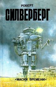 Маски времени / сборник. Роберт Силверберг