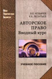Книга - Авторское право. Вводный курс.  Константин Николаевич Леонтьев  - прочитать полностью в библиотеке КнигаГо