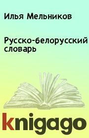 Книга - Русско-белорусский словарь.  Илья Мельников  - прочитать полностью в библиотеке КнигаГо