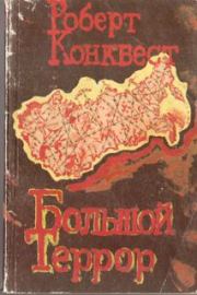 Книга - Большой террор. Книга I..  Роберт Конквест  - прочитать полностью в библиотеке КнигаГо