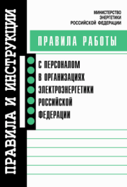 Правила работы с персоналом в организациях электроэнергетики Российской Федерации.  Коллектив авторов
