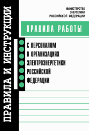 Книга - Правила работы с персоналом в организациях электроэнергетики Российской Федерации.   Коллектив авторов  - прочитать полностью в библиотеке КнигаГо