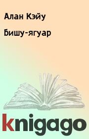 Бишу-ягуар. Алан Кэйу