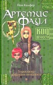 Код Вечности. Йон Колфер