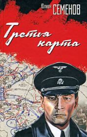 Третья карта (Июнь 1941). Юлиан Семенович Семенов