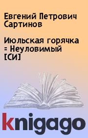 Книга - Июльская горячка = Неуловимый [СИ].  Евгений Петрович Сартинов  - прочитать полностью в библиотеке КнигаГо