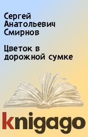 Цветок в дорожной сумке. Сергей Анатольевич Смирнов