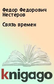 Книга - Связь времен.  Федор Федорович Нестеров  - прочитать полностью в библиотеке КнигаГо